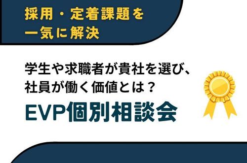 【貴社で働く価値とは？EVP個別相談会】採用・定着課題を一気に解決