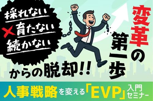 【人事戦略を変える「EVP」入門セミナー】「採れない・育たない・続かない」からの脱却、変革の第一歩