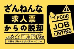 【ざんねんな求人票からの脱却】～応募者が集まる求人票のつくり方～