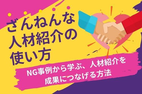 【ざんねんな人材紹介の使い方】～NG事例から学ぶ、人材紹介を成果につなげる方法～