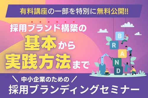 【中小企業のための採用ブランディングセミナー】採用ブランド構築の基本から実践方法まで