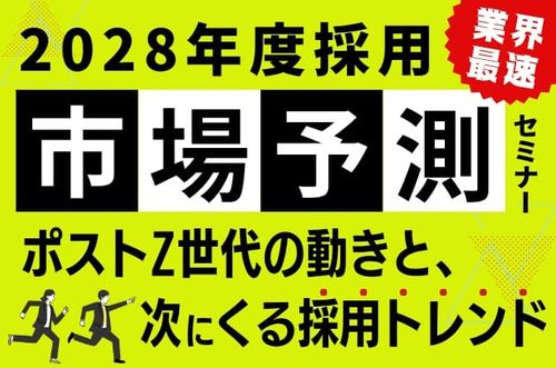 【2028年度採用「業界最速」市場予測セミナー】ポストZ世代の動きと、次にくる採用トレンド