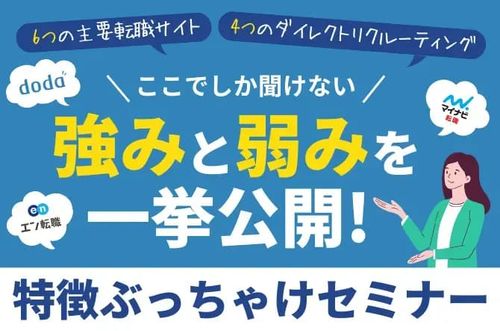 【中途採用】6つの主要転職サイトと4つのダイレクトリクルーティングの特徴ぶっちゃけセミナー
