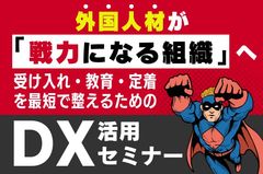 【外国人材の受け入れ・教育・定着を最短で整えるためのDX活用セミナー】外国人材が戦力になる組織へ。
