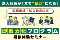 【現場直結・新入社員研修『即戦力化プログラム』疑似体験セミナー】新入社員が1年で“戦力”になる