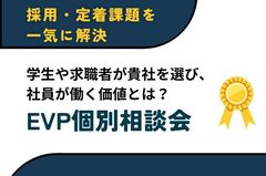 【貴社で働く価値とは？EVP個別相談会】採用・定着課題を一気に解決