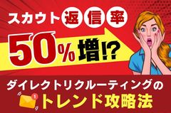 【ダイレクトリクルーティングのトレンド攻略法】 スカウト返信率50％増！？