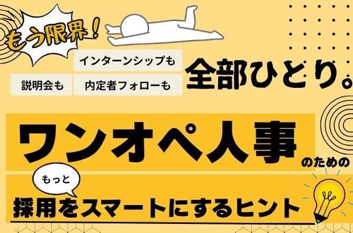 【ワンオペ採用担当のための】 採用をもっとスマートにするヒントセミナー