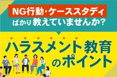 【管理職に求められるハラスメント教育のポイントセミナー】多くのハラスメント研修の落とし穴を解説