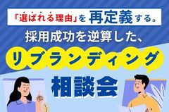 【採用成功を逆算した、「採用リブランディング」相談会】「選ばれる理由」を再定義する。