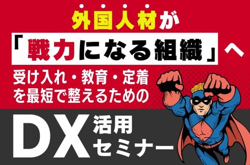 【外国人材の受け入れ・教育・定着を最短で整えるためのDX活用セミナー】外国人材が戦力になる組織へ。