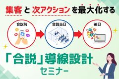 【「合説」導線設計セミナー】“集客”と“次アクション”を最大化する ！