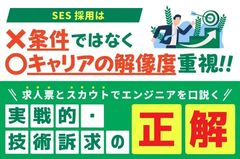 【エンジニアを口説く「実戦的・技術訴求」の正解】SES採用は“条件”ではなく“キャリアの解像度”重視
