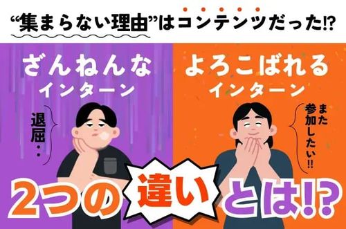 【ざんねんなインターンとよろこばれるインターンの違いとは】“集まらない理由”はコンテンツだった！？