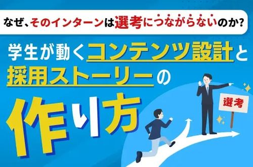 【学生が動くコンテンツ設計と採用ストーリーのつくり方】なぜ、そのインターンは選考につながらないのか？