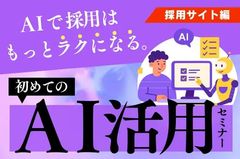 【はじめてのAI活用セミナー（採用サイト編）】AIで採用はもっとラクになる。