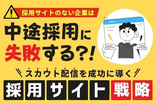 【スカウト配信を成功に導く「採用サイト戦略」】採用サイトのない企業は中途採用に失敗する？！