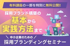 【中小企業のための採用ブランディングセミナー】採用ブランド構築の基本から実践方法まで