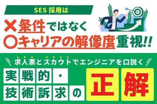 【エンジニアを口説く「実戦的・技術訴求」の正解】SES採用は“条件”ではなく“キャリアの解像度”重視
