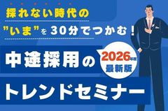 【30分でわかる、中途採用トレンドセミナー】2026年度最新 採れない時代の“いま”をつかむ