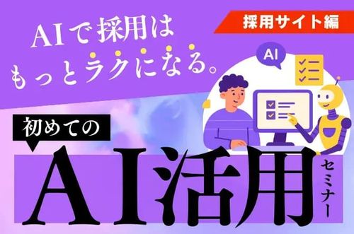 【はじめてのAI活用セミナー（採用サイト編）】AIで採用はもっとラクになる。
