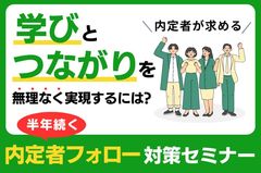 【半年続く内定者フォロー対策セミナー】内定者が求める「学び」と「つながり」を無理なく実現するには？