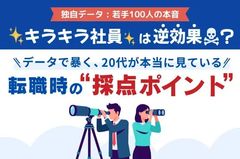 【データで暴く、20代が本当に見ている転職時の採点ポイント】若手の本音「キラキラ社員」は逆効果？