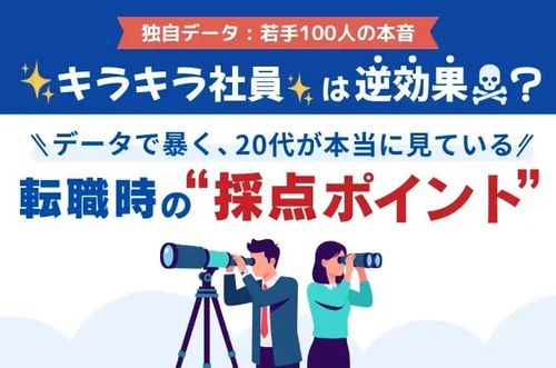 【データで暴く、20代が本当に見ている転職時の採点ポイント】若手の本音「キラキラ社員」は逆効果？