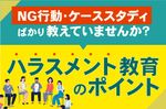 【管理職に求められるハラスメント教育のポイントセミナー】多くのハラスメント研修の落とし穴を解説