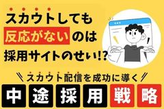 【スカウト配信を成功に導く「中途採用戦略」】スカウトしても反応がない理由、 採用サイトにあります。