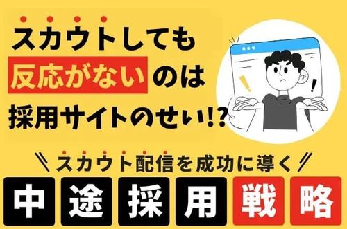 【スカウト配信を成功に導く「中途採用戦略」】スカウトしても反応がない理由、 採用サイトにあります。