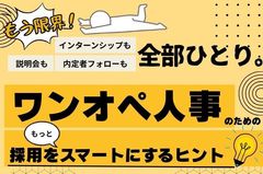 【ワンオペ採用担当のための】 採用をもっとスマートにするヒントセミナー