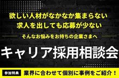 【キャリア採用相談会】貴社業界に合わせて個別に事例をご紹介！