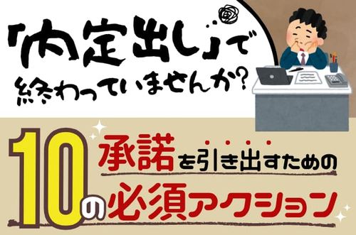 【承諾を引き出すための10の必須アクション】「内定出し」で終わっていませんか？