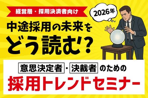【意思決定者・決裁者のための採用トレンドセミナー】2026年、中途採用の未来をどう読む？