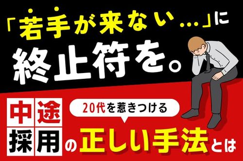 【20代を惹きつける中途採用の正しい手法とは】「若手が来ない…」に終止符を。