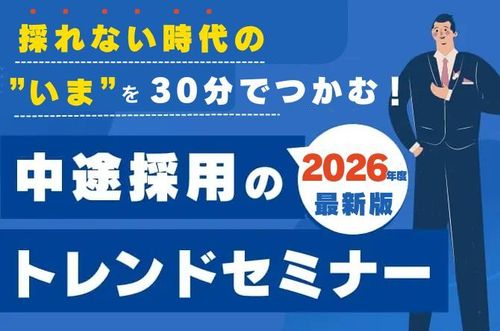 【30分でわかる、中途採用トレンドセミナー】2026年度最新 採れない時代の“いま”をつかむ