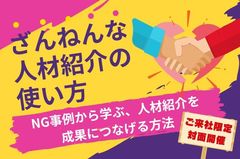 【『対面開催』ざんねんな人材紹介の使い方】～NG事例から学ぶ、人材紹介を成果につなげる方法～