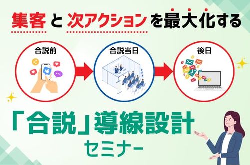 【「合説」導線設計セミナー】“集客”と“次アクション”を最大化する ！
