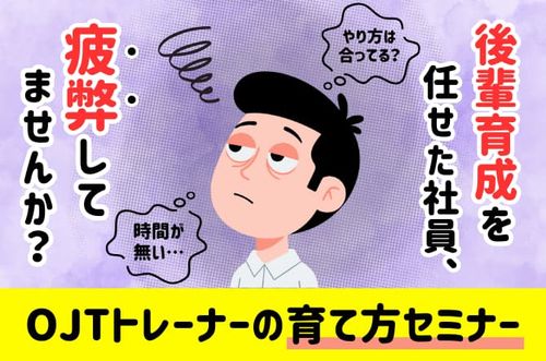 【OJTトレーナーの育て方セミナー】OJTトレーナーのテコ入れ箇所診断シート付き