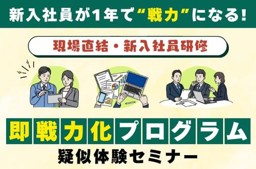 【現場直結・新入社員研修『即戦力化プログラム』疑似体験セミナー】新入社員が1年で“戦力”になる