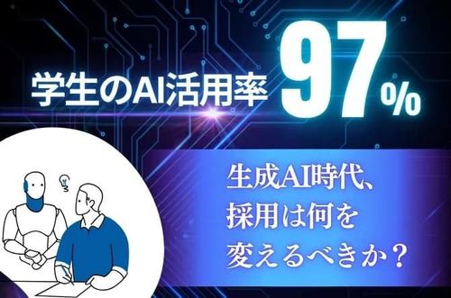 【生成AI時代、採用は何を変えるべきか？】学生のAI活用率97％。