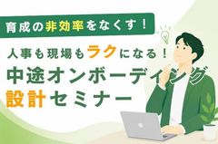 人事も現場もラクになる！中途オンボーディング設計セミナー
