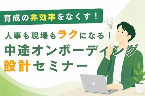 人事も現場もラクになる！中途オンボーディング設計セミナー