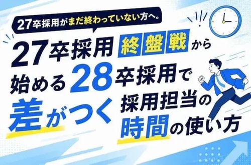 27卒採用終盤戦から始める28卒採用で差がつく採用担当の時間の使い方