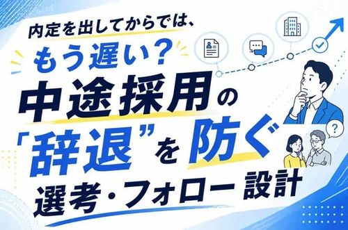 【中途採用の「辞退」の真相とフォロー方法】本音と建て前、見極められていますか？