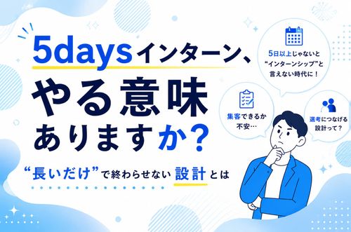 【“長いだけ”で終わらせない設計とは】5daysインターン、やる意味ありますか？