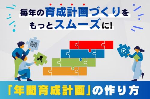 【年間育成計画のつくり方セミナー】毎年の育成計画づくりを、もっとスムーズに
