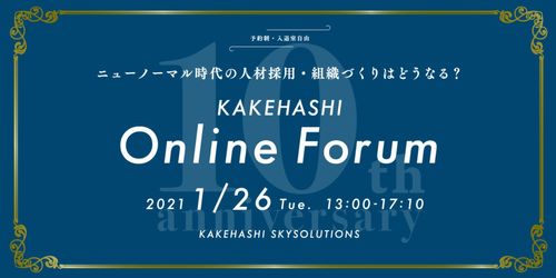 10名の専門家が登壇！ニューノーマル時代の人材採用・組織づくりはどうなる？KAKEHASHI Online Forum