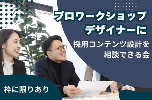採用特化のプロワークショップデザイナーに採用コンテンツ設計を相談できる会【無料】